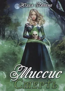 Миссис Смерть