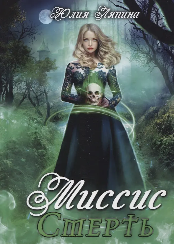 Книга Миссис Смерть (Юлия Ляпина) — 1