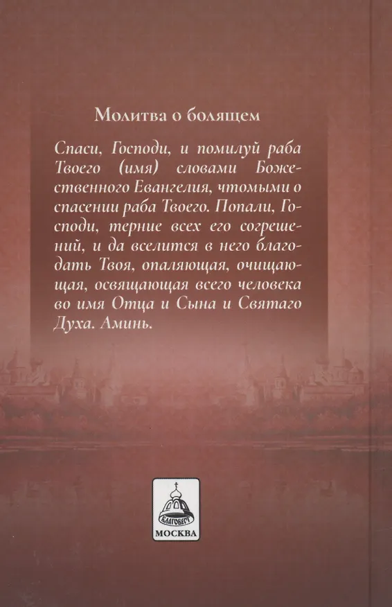 Книга Акафистник в душевных болезнях "Помощь и защита" () — 2