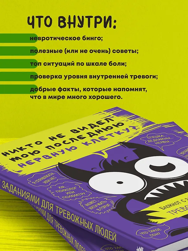Книга Никто не видел мою последнюю нервную клетку? Блокнот с заданиями для тревожных людей () — 9