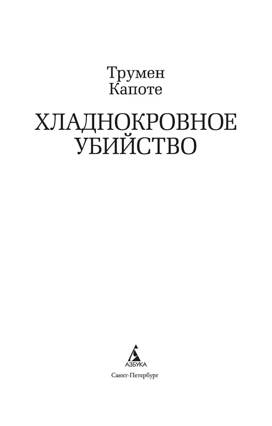 Книга Хладнокровное убийство (Трумэн Капоте) — 6