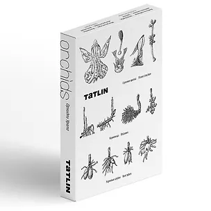 Орхидеи Урала. Набор открыток 3113372