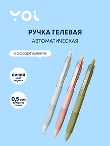 Ручка гелевая Yoi, Aton, автоматическая синяя 0,5 мм, в ассортименте