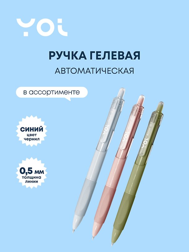 Гелевая ручка синяя автоматическая 0,5 мм, Aton, Yoi, в ассортименте 2996902 — 1