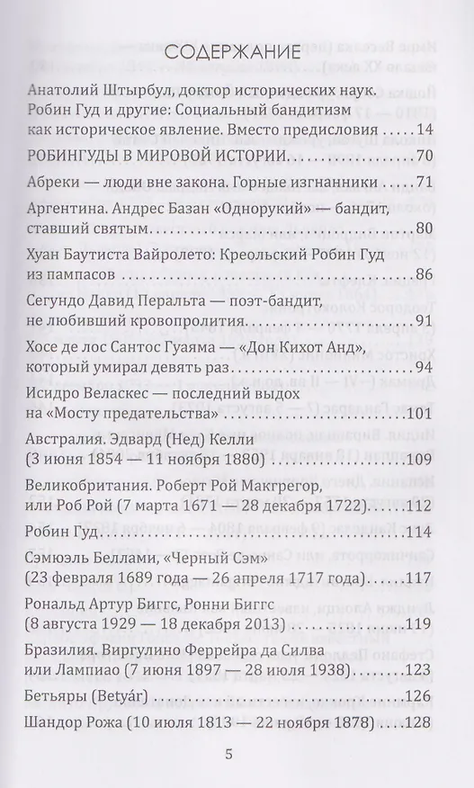 Книга Робингуды в мировой истории (Антуан Касс, Анатолий Штырбул) — 3