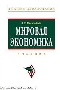Книга Мировая экономика: Учебник - 3-е изд., перераб. и доп. (Залпа Раджабова) — 1