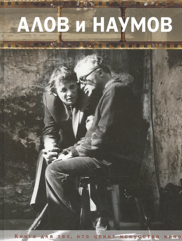 Книга Алов и Наумов () — 1