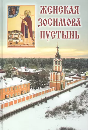 Женская Зосимова пустынь. 2-е издание, исправленное и дополненное — 2586194 — 1