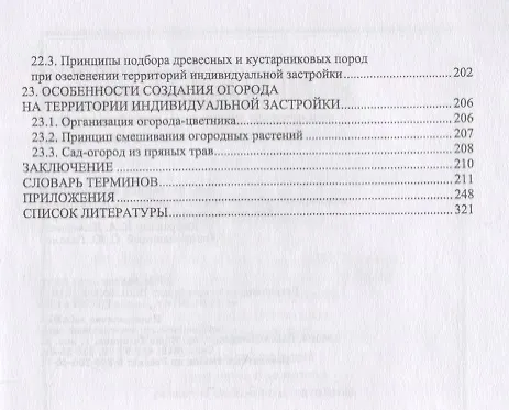 Книга Ландшафтная архитектура: озеленение и благоустройство территорий индивидуальной застройки. Учебное пособие (Ольга Сокольская) — 5