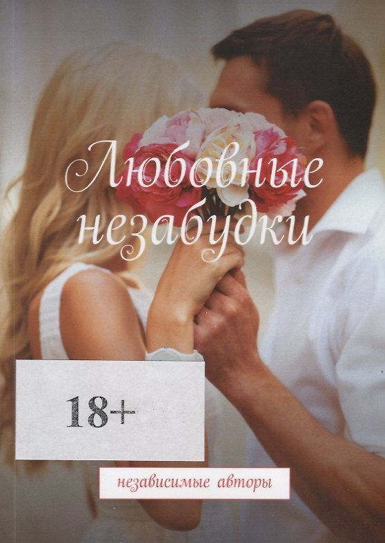 Книга Любовные незабудки (Евгения Хамуляк) — 1