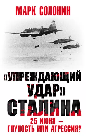 «Упреждающий удар» Сталина. 25 июня – глупость или агрессия? — 2909796 — 1