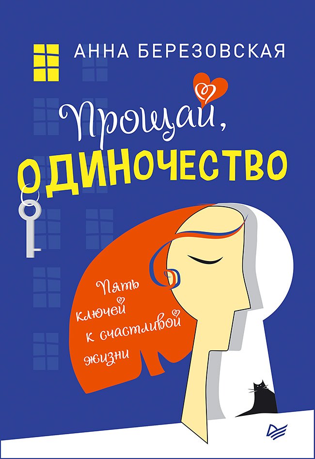 

Прощай, одиночество. Пять ключей к счастливой жизни