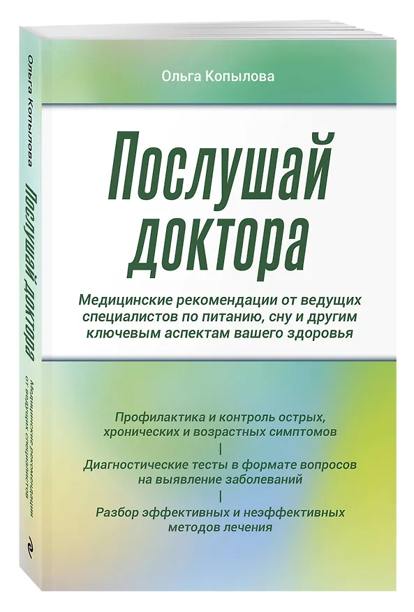 Книга Послушай доктора. Медицинские рекомендации от ведущих специалистов по питанию, сну и другим ключевым аспектам вашего здоровья (Ольга Копылова) — 4
