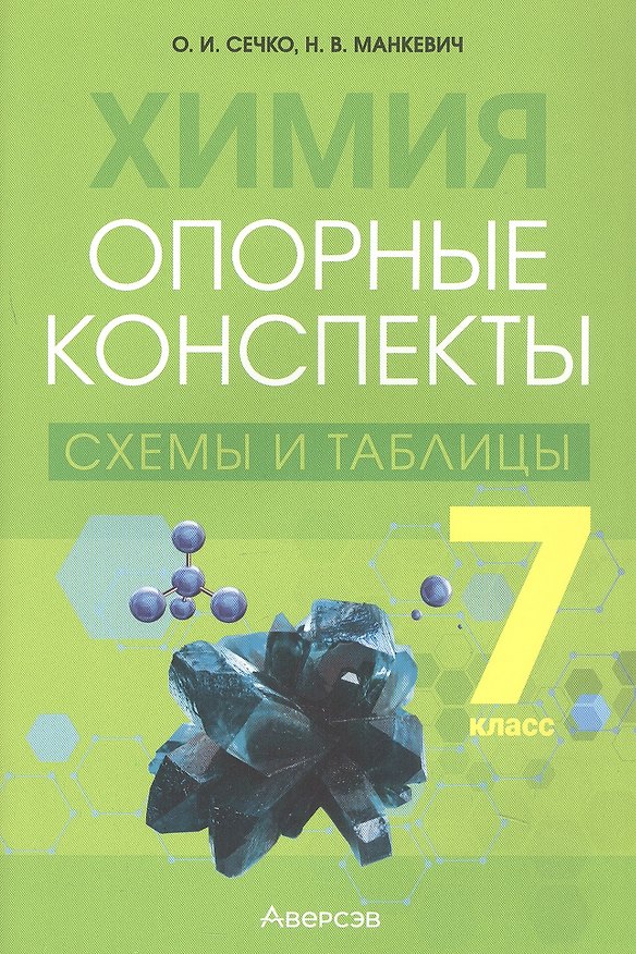 Книга Химия. 7 класс. Опорные конспекты, схемы и таблицы (Нина Манкевич, Ольга Сечко) — 1