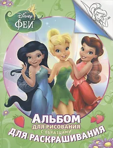 Disney. Феи. Альбом для рис. и раскрашивания