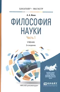 Философия науки. Учебник. Часть 1