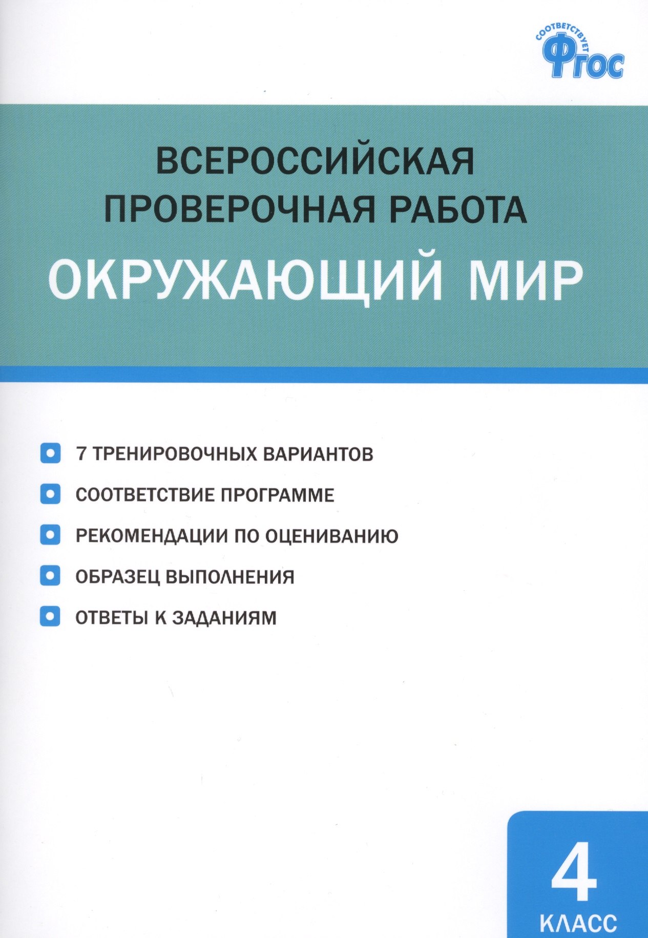 

Всероссийская проверочная работа. Окружающий мир. 4 класс
