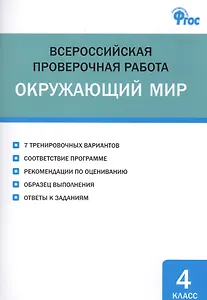ВПР. Окружающий мир. 4 класс. ФГОС