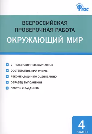 Всероссийская проверочная работа. Окружающий мир. 4 класс — 2578740 — 1