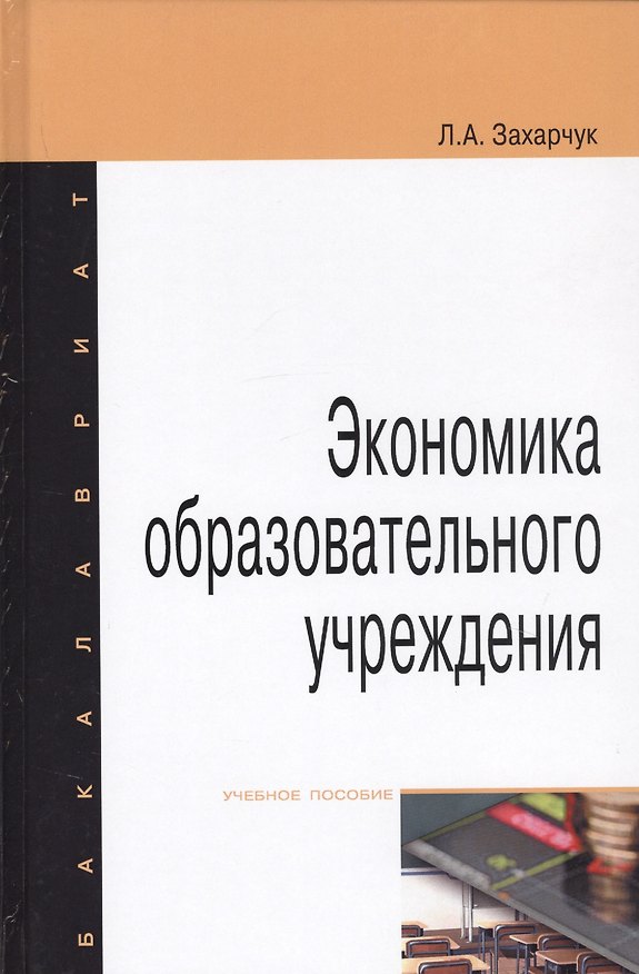 Книга Экономика образовательного учреждения. Учебное пособие () — 1