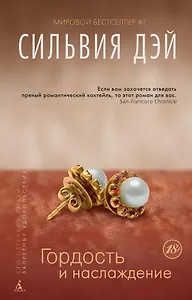Гордость и наслаждение