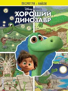 Хороший динозавр. Посмотри и найди