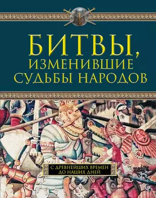 Битвы, изменившие судьбы народов. С древнейших времен до наших дней — 2344805 — 1