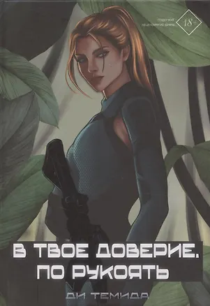Книга В твое доверие. По рукоять (Темида Ди)