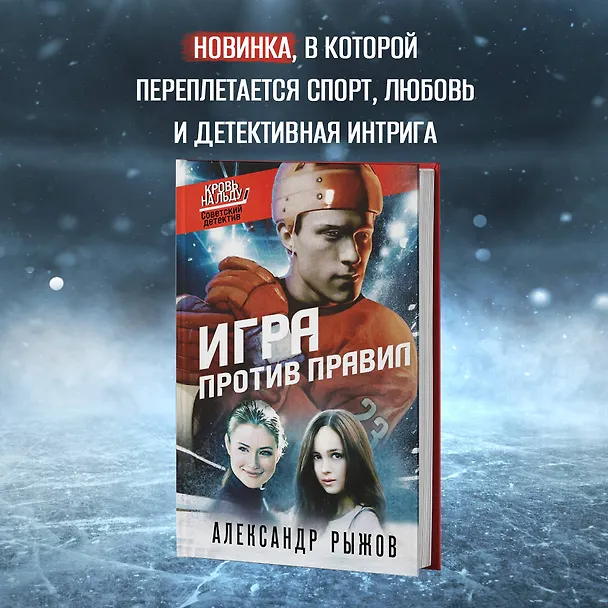 Книга Игра против правил (Александр Руж) — 7