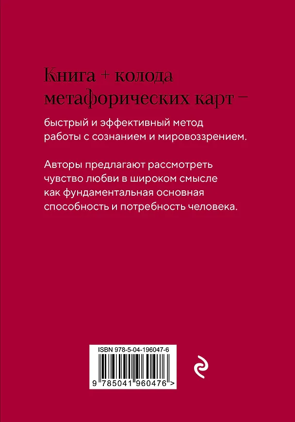 Книга Любовь. Книга о главной способности человека + колода метафорических карт (Лилит Шеина) — 2