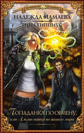 Книга ВолшебнаяАкадемия Мамаева Попаданка по обмену, или Альма-матер не нашего мира (Надежда Мамаева)