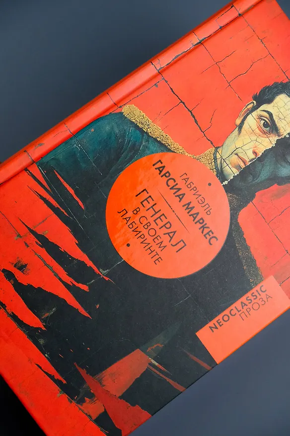 Книга Генерал в своем лабиринте (Габриэль Гарсиа Маркес) — 8