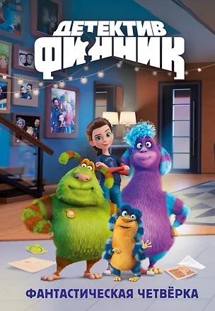 Книга Детектив Финник. Фантастическая четвёрка (Гульшат Абдеева)