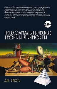 Психоаналитические теории личности