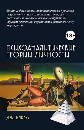 Книга Психоаналитические теории личности ()