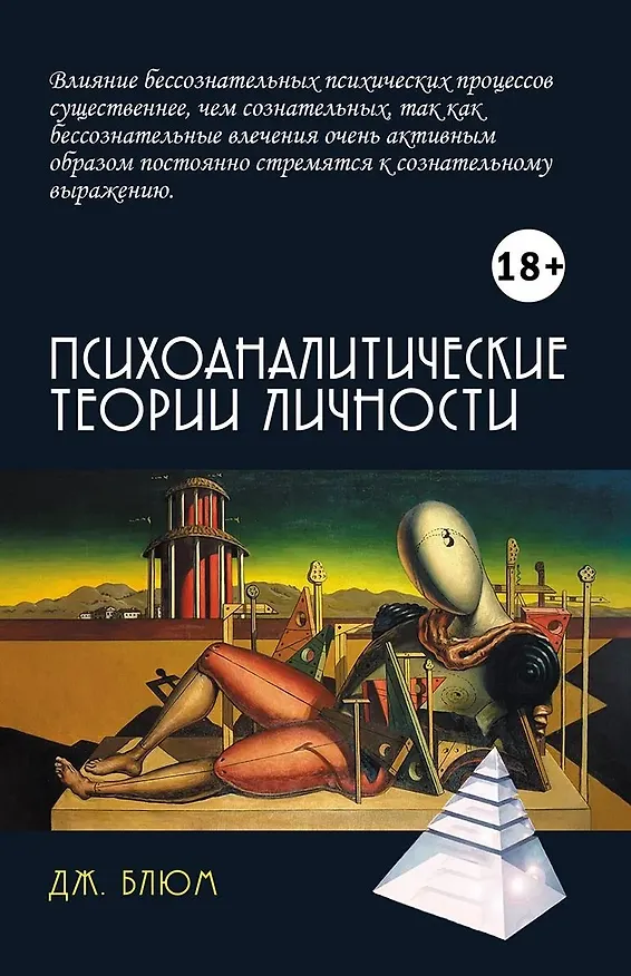 Книга Психоаналитические теории личности () — 1