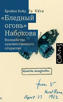 "Бледный огонь" Набокова
