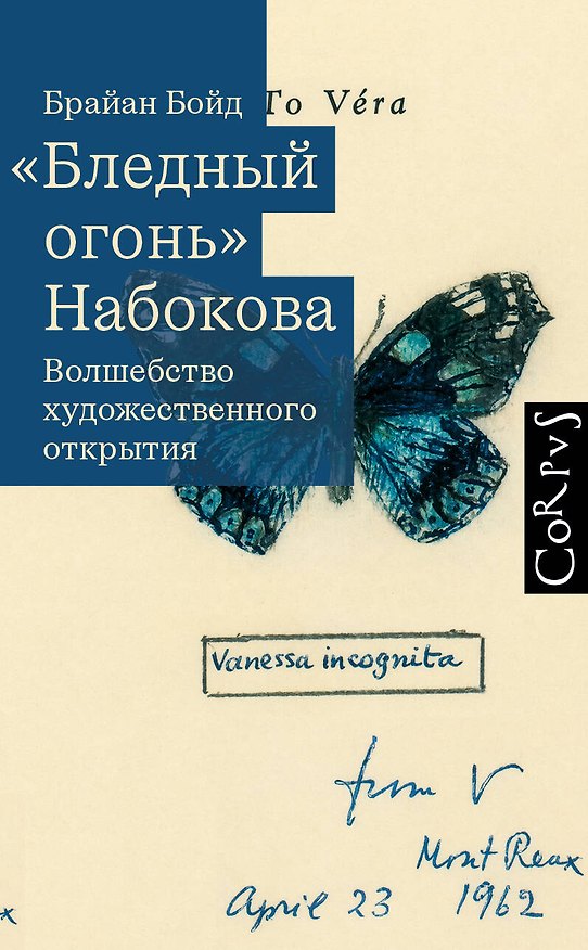 Книга "Бледный огонь" Набокова (Брайан Бойд) — 1
