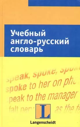 Учебный англо-русский словарь: Тематический словарь с примерами словоупотребления — 2080265 — 1