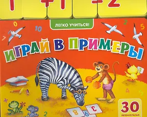 Играй в примеры (30 увлекательных примеров)