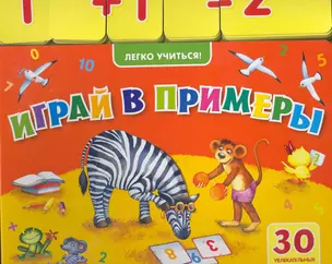 Играй в примеры (30 увлекательных примеров) — 2268827 — 1