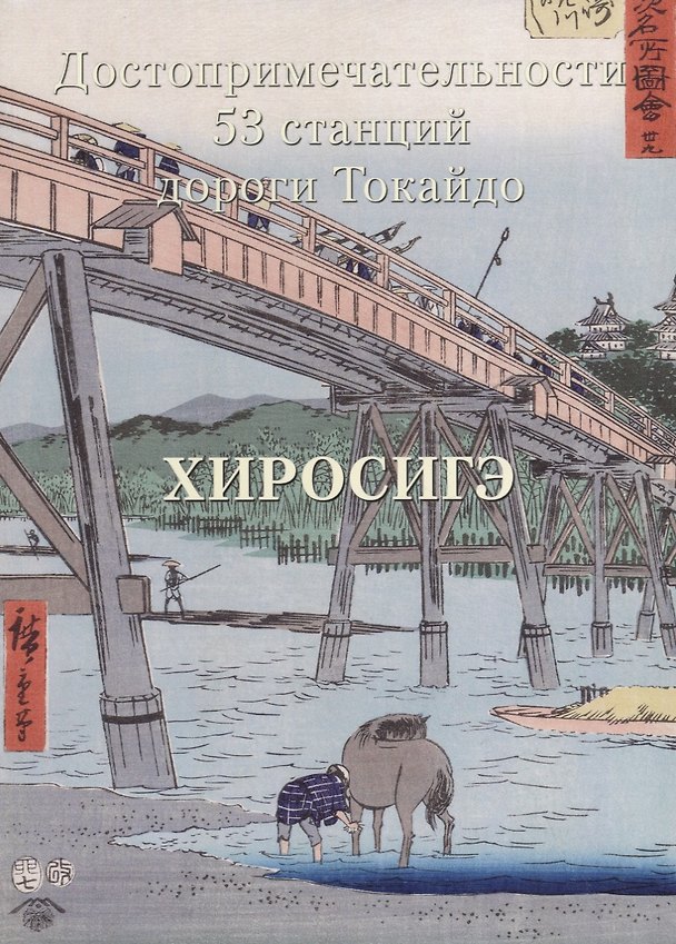 Книга Хиросигэ. Достопримечательности 53 станций дороги Токайдо () — 1