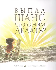 Выпал шанс. Что с ним делать?