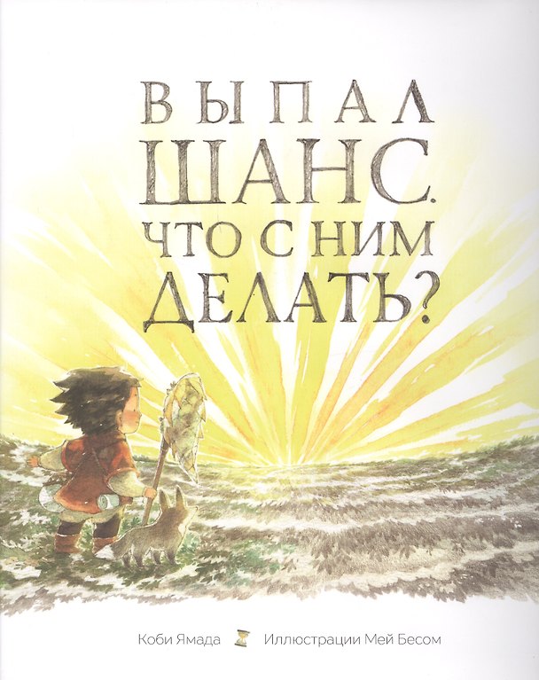 Книга Выпал шанс. Что с ним делать? (Коби Ямада) — 1