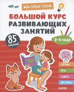 Большой курс развивающих занятий. 2-4 года