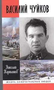 Василий Чуйков