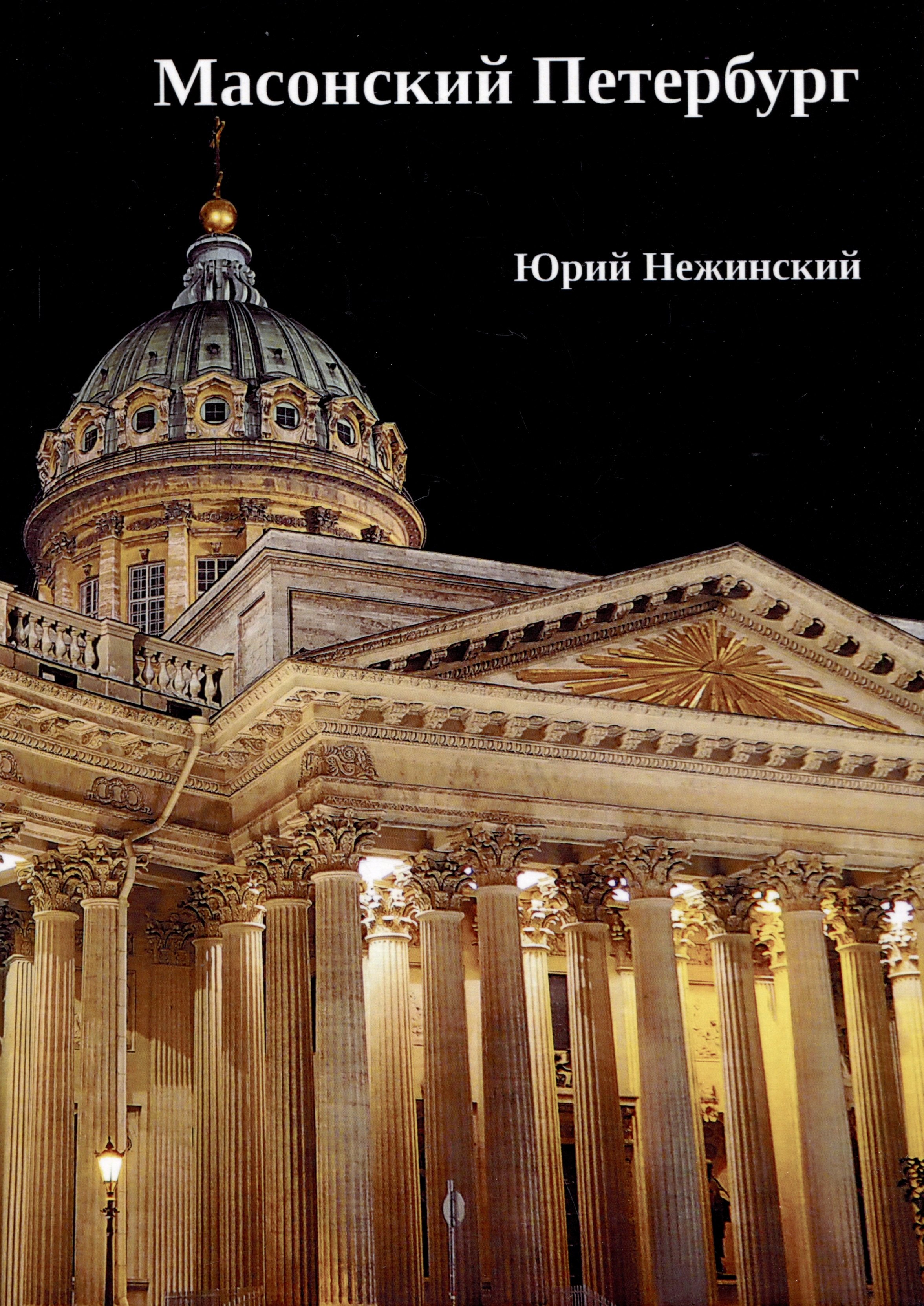 

Масонский Петербург