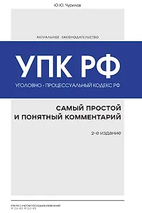 Уголовно-процессуальный кодекс РФ: самый простой и понятный комментарий