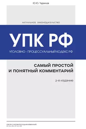 Уголовно-процессуальный кодекс РФ: самый простой и понятный комментарий — 3014067 — 1