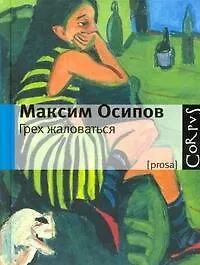 Книга Грех жаловаться (Максим Осипов)